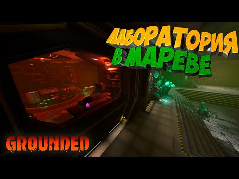 Видео: Grounded — В самое сердце марева: Лаборатория ждёт #8