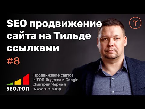 Видео: СЕО сайта на Тильде с нуля. Как поднять сайт в SEO с помощью внутренних и внешних ссылок.