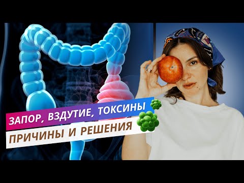 Видео: ЗАПОР, ВЗДУТИЕ, ТОКСИНЫ. Причины и решения