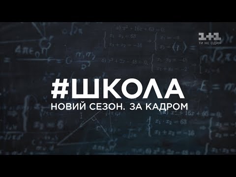 Видео: Как проходили съемки – #ШКОЛА. Новый сезон. За кадром