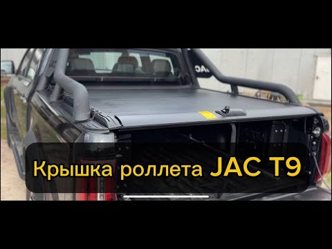 Видео: Крышка роллета на машину JAC T9 и не только!