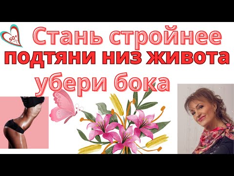 Видео: Как я в 68 лет прокачиваю все тело, стройнею, убираю низ живота и бока: Упражнения для женщин за 50