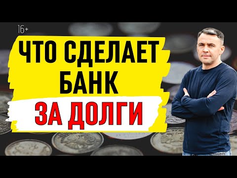 Видео: Что делают банки, чтобы вернуть кредит. 7 инструментов