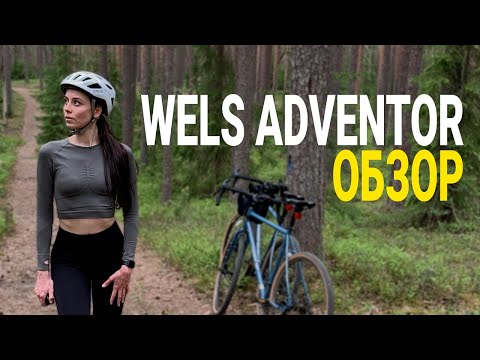 Видео: ПЛЮСЫ И МИНУСЫ. ОБЗОР НА ВЕЛОСИПЕД WELS ADVENTOR