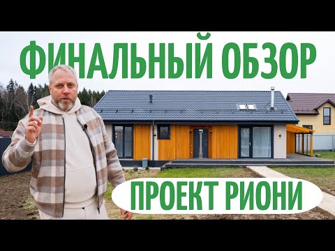 Видео: Финальный обзор функционального дома 97м2 полезной площади. Проект Риони. Дом под ключ!