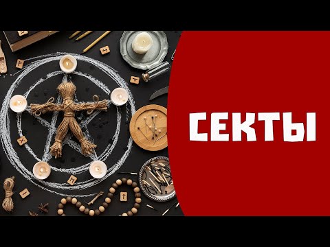 Видео: Секты. Виды сект. Сектантский язык
