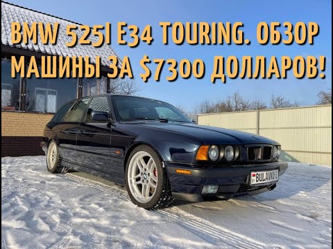 Видео: BMW 525i Touring: ЕЕ ПРОДАЛИ ЗА $7300. БЫСТРЫЙ ОБЗОР