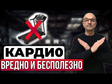 Видео: КАК ПОХУДЕТЬ? Кардио НЕ ПОМОЖЕТ и нанесет вам ВРЕД!