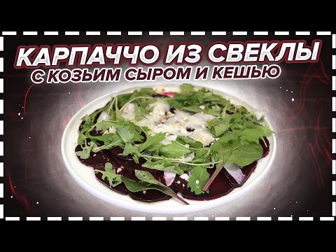 Видео: КАРПАЧЧО ИЗ СВЕКЛЫ, с козьим сыром и кешью / Блюдо эпохи Возрождения
