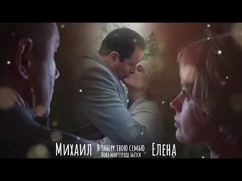 Видео: Елена ~ Михаил. Пока моё сердце бьётся