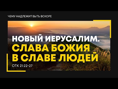 Видео: Откровение: 36. Новый Иерусалим. Слава Божия в славе людей | Откр. 21:22-27 || Алексей Коломийцев