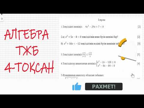 Видео: 8 сынып. Алгебра ТЖБ. 4-тоқсан 1-нұсқа #8сынып #тжб #алгебра