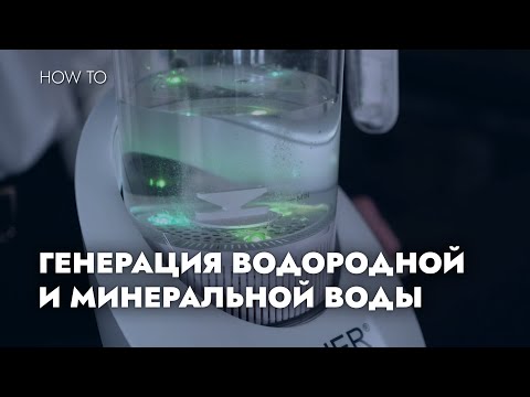 Видео: КУВШИН-ГЕНЕРАТОР BAUER: ГЕНЕРАЦИЯ ВОДОРОДНОЙ И МИНЕРАЛЬНОЙ ВОДЫ