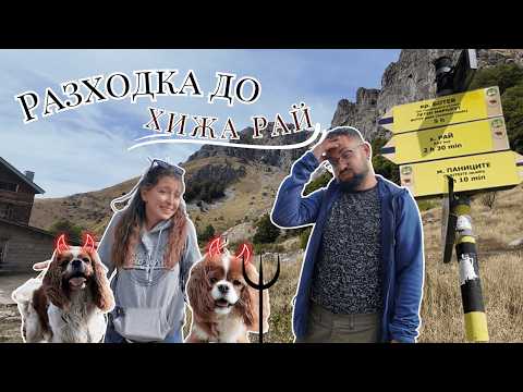 Видео: Эпичный ПОХОД, эпичная ПОТЕРЯ – Райското Пръскало #2025 #влог #hiking #dog