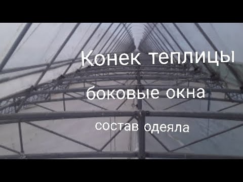 Видео: Конек теплицы для вентиляции. Состав одеяла. #subscribe #землядел #огурцывтеплице