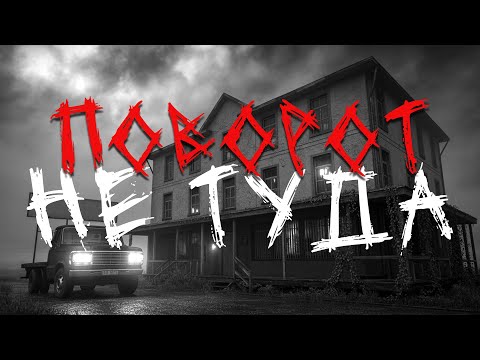 Видео: Поворот не туда | Страшные истории #ужасы #мистика #хоррор