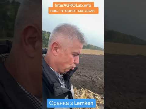 Видео: Оранка з Lemke