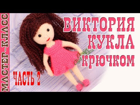 Видео: Урок 8. Часть 2. Кукла амигуруми "Виктория" серия "family" Мастер-класс | Amigurumi doll