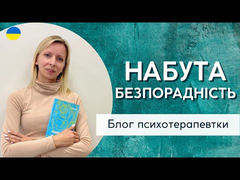Видео: Як (не) набути завчену безпорадність || Психологія і психотерапія. Випуск 178.