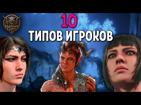 Видео: 10 Типов Игроков в Baldur's Gate 3
