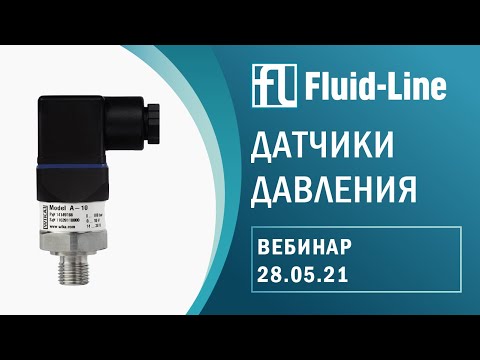 Видео: Датчики давления: вебинар от флюид-лайн (28.05.2021)