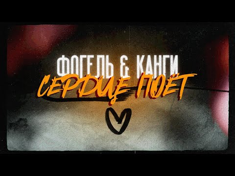 Видео: ФОГЕЛЬ & Канги - СЕРДЦЕ ПОЁТ