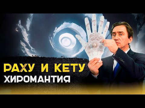 Видео: Раху и Кету: хиромантия, знаки, камни.