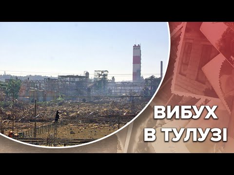 Видео: Трагічний вибух на хімкомбінаті в Тулузі, Одна історія