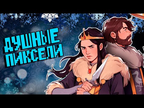 Видео: ПОТРОГАЛ Yes, Your Grace 2: Snowfall