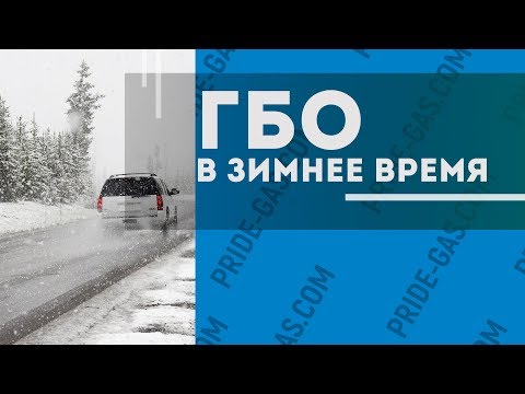Видео: Расход ГБО зимой в 2020- 2021г. Как уменьшить расход газа зимой? Отвечаем на вопросы.