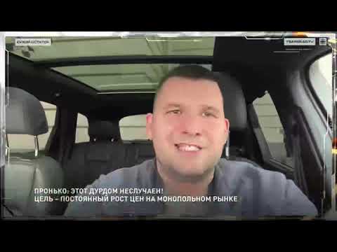 Видео: Пронько: Этот дурдом неслучаен! Цель – постоянный рост цен на монопольном рынке 