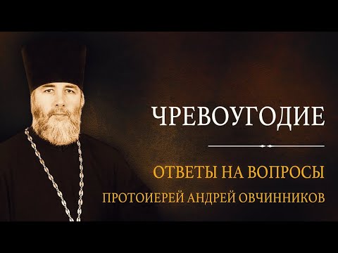 Видео: Ответы на вопросы - прот. Андрей Овчинников