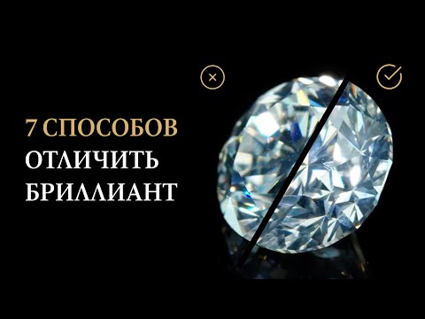 Видео: Как отличить бриллиант: Мифы и Реальность