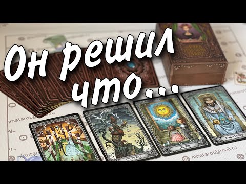 Видео: Его Решение...❗️Что он Решил насчет Вас Прямо Сейчас...🌷♥️♣️ онлайн гадание