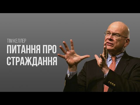 Видео: Тім Келлер. Питання про страждання | Проповідь (2022)
