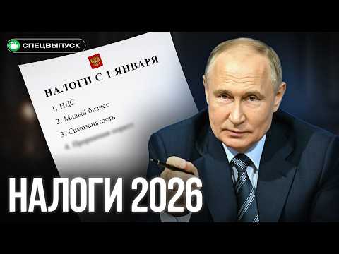 Видео: НОВЫЕ НАЛОГИ 2026: НДС, самозанятость и зарплаты. Малый бизнес — все?