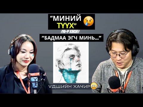 Видео: Үдшийн хачир | 2024-10-15 | Миний түүх (10-р хэсэг)