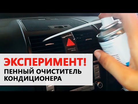 Видео: Чистка кондиционера АНТИБАКТЕРИАЛЬНЫМ ПЕННЫМ очистителем. Избавляемся от неприятного запаха!