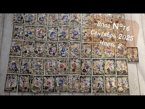 Видео: Влог  № 16. Сентябрь 2025. Часть 2. 100% 🎁 готовность к скрап встрече в Питере))