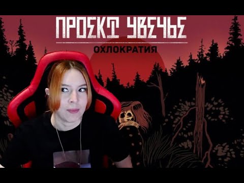 Видео: Реакция на Проект Увечье  - Охлократия