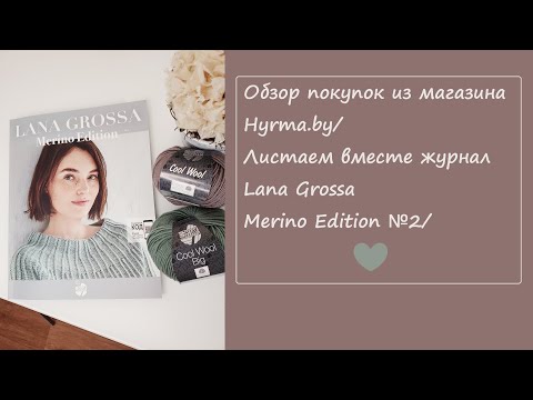Видео: Обзор покупок из магазина Hyrma.by/Листаем вместе журнал Lana Grossa Merino Edition №2/