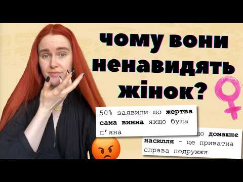 Видео: НЕНАВИСТЬ ДО ЖІНОК як найбільша традиційна цінність сучасності
