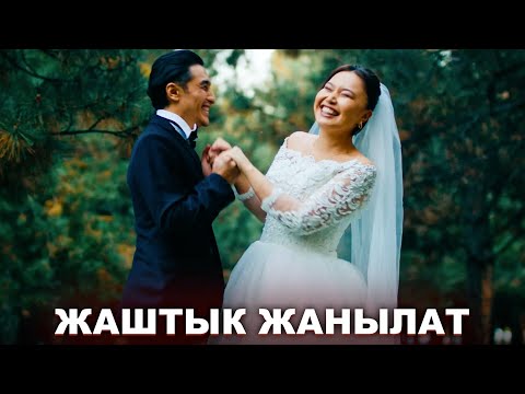 Видео: Жаштык жаңылат