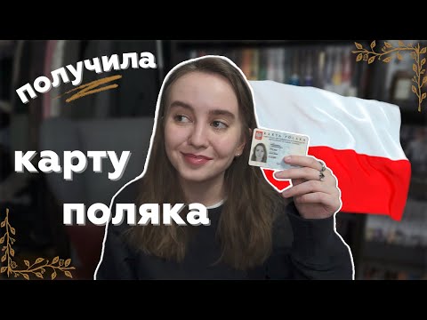Видео: Я ПОЛУЧИЛА КАРТУ ПОЛЯКА | моя история