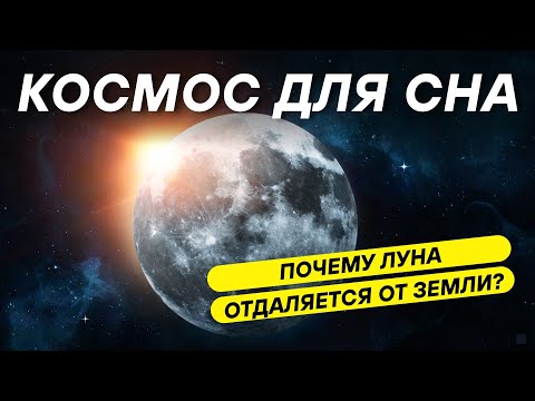 Видео: ДЛЯ СНА 😴 Луна отдаляется, климат меняется: космическая эволюция Земли