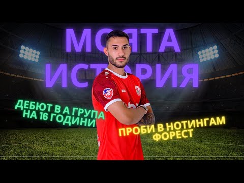 Видео: От Нотингам Форест до ИНДИВИДУАЛЕН ТРЕНЬОР