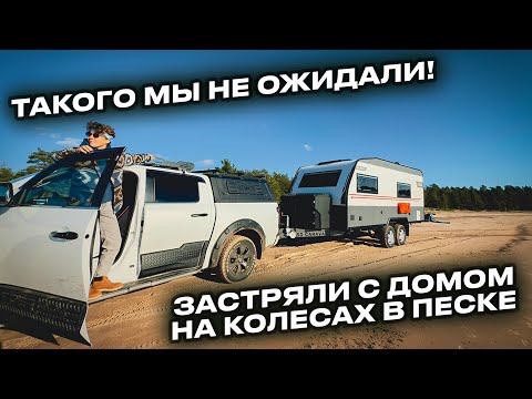 Видео: Такого мы не ожидали! Двухосный караван застрял в песке посреди пляжа
