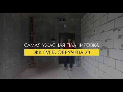 Видео: Самая ужасная планировка. ЖК EVER, Обручева 23