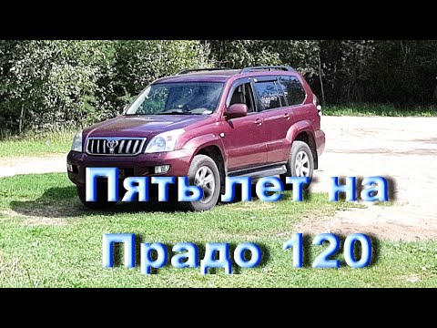 Видео: Пять лет на Прадо 120