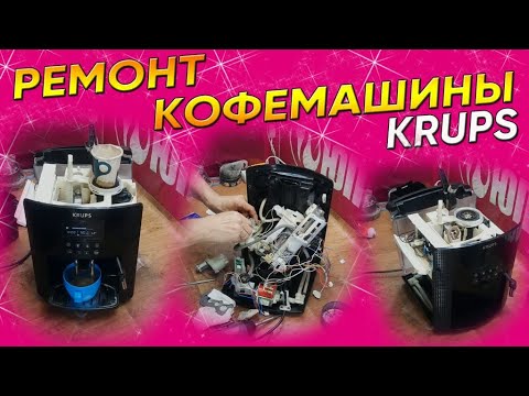 Видео: Кофемашина KRUPS | Выдаёт ошибку | При включении трещит